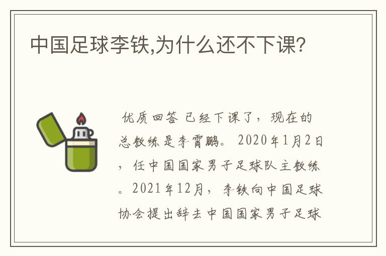 中国足球李铁,为什么还不下课?