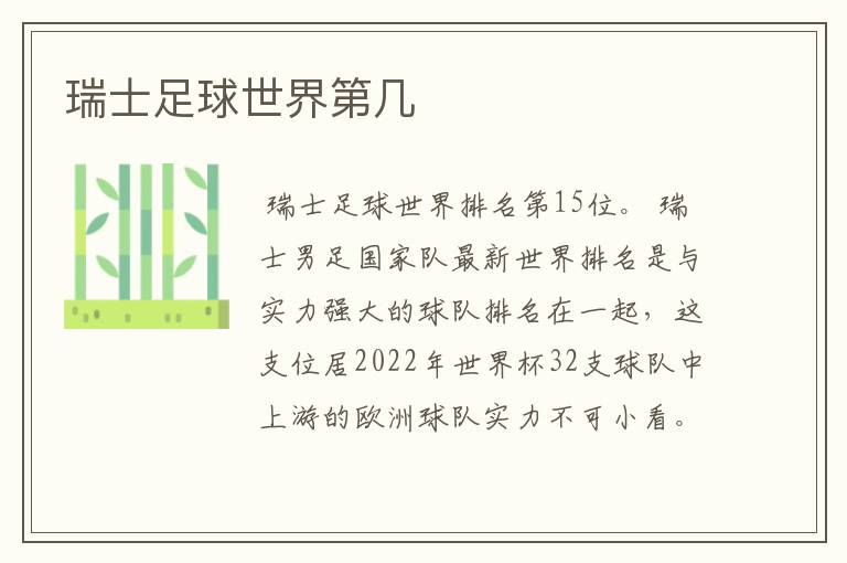 瑞士足球世界第几