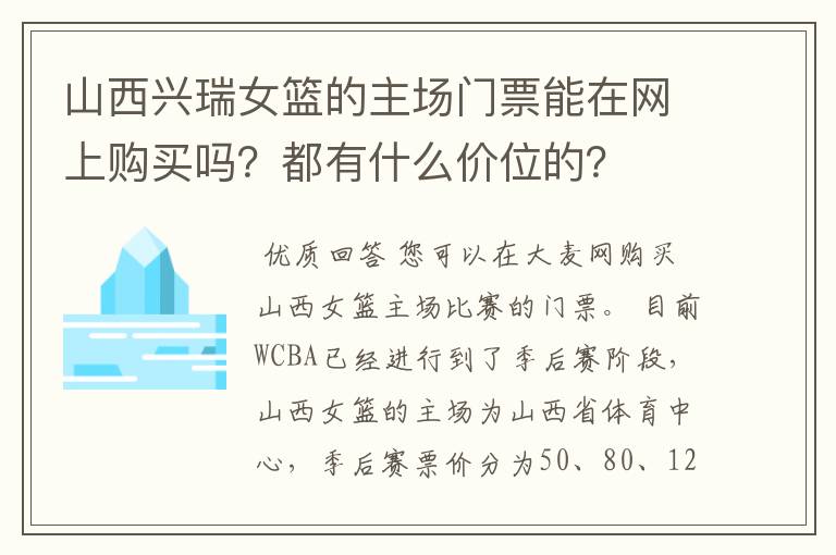山西兴瑞女篮的主场门票能在网上购买吗?都有什么价位的?