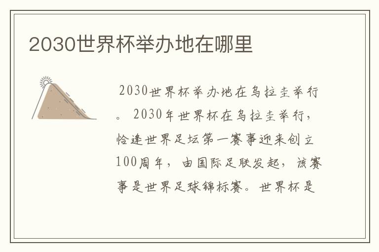 2030世界杯举办地在哪里