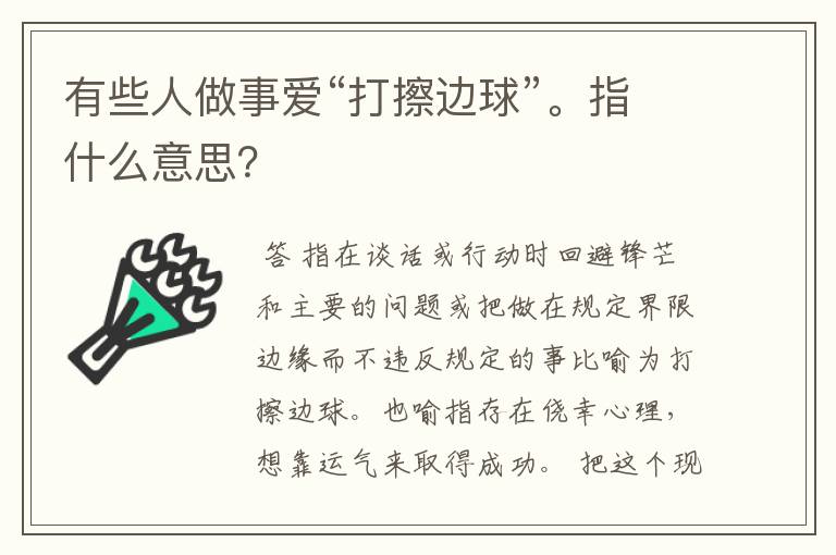 有些人做事爱“打擦边球”。指什么意思?