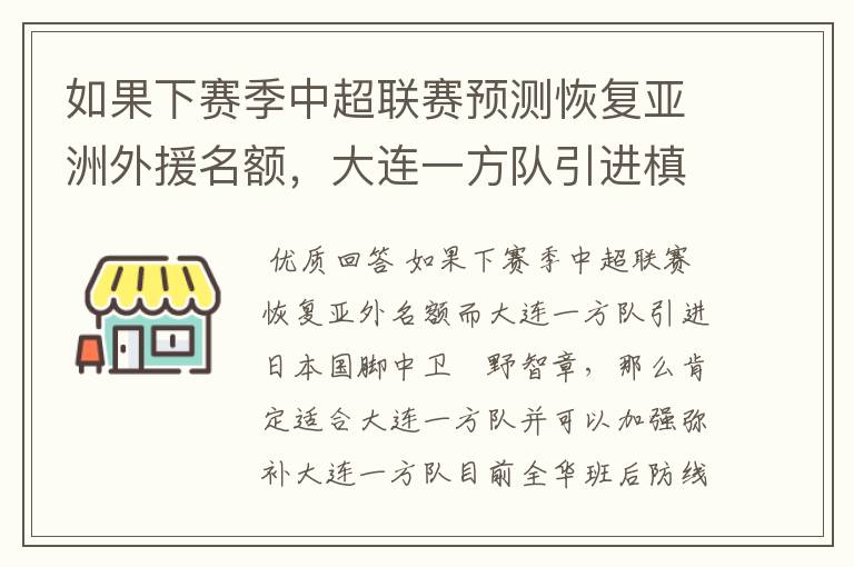 如果下赛季中超联赛预测恢复亚洲外援名额,大连一方队引进槙野智章如何?