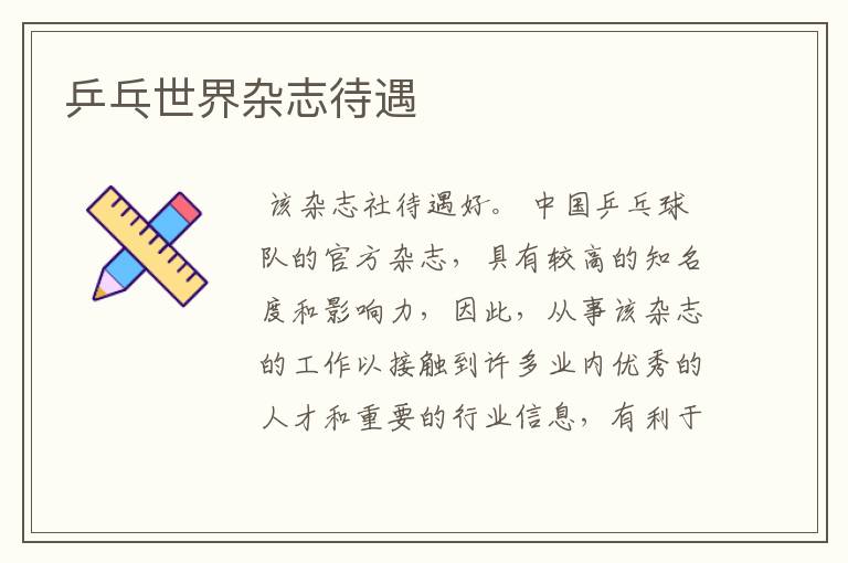 乒乓世界杂志待遇