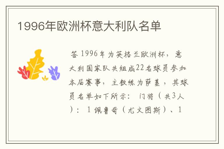 1996年欧洲杯意大利队名单