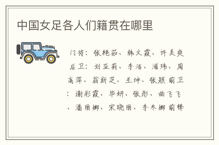 中国女足各人们籍贯在哪里