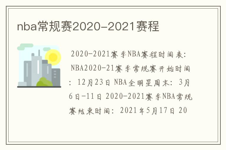 nba常规赛2020-2021赛程