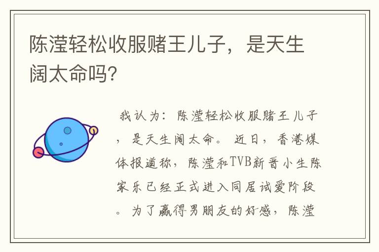 陈滢轻松收服赌王儿子,是天生阔太命吗?