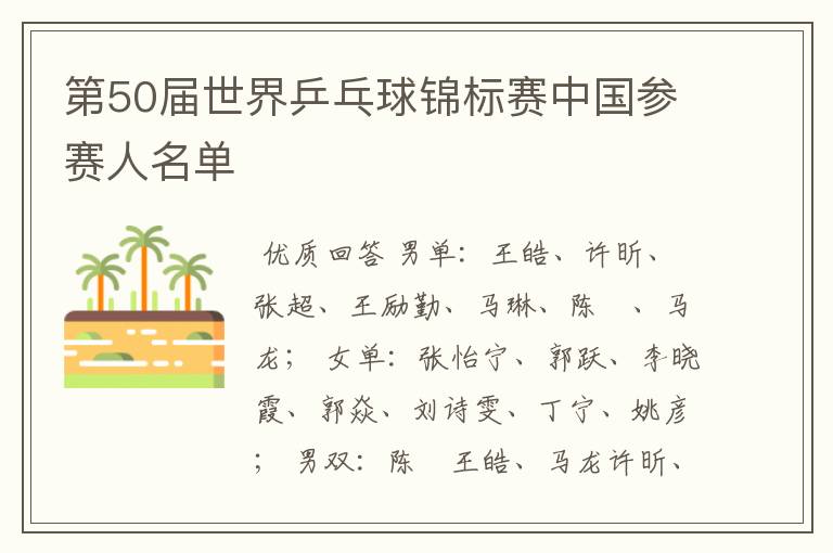 第50届世界乒乓球锦标赛中国参赛人名单