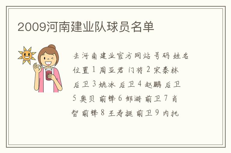 2009河南建业队球员名单