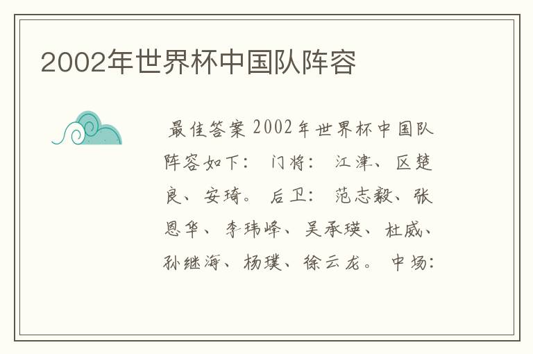 2002年世界杯中国队阵容