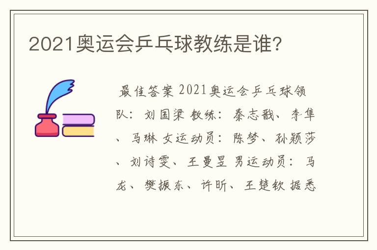 2021奥运会乒乓球教练是谁?