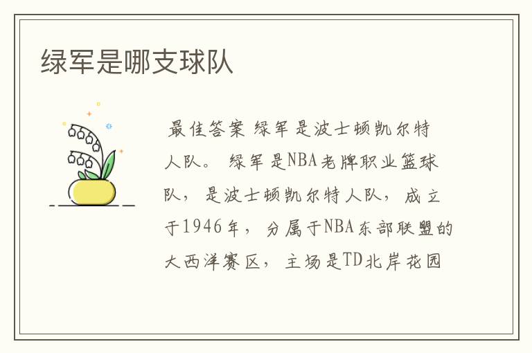 绿军是哪支球队