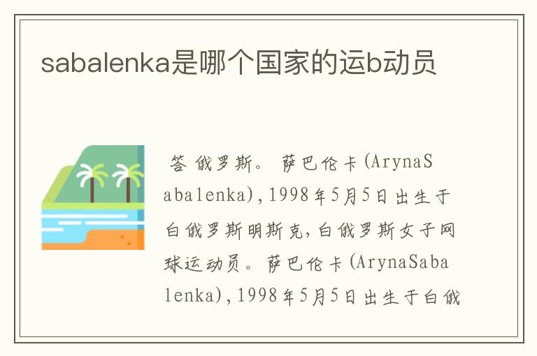sabalenka是哪个国家的运b动员
