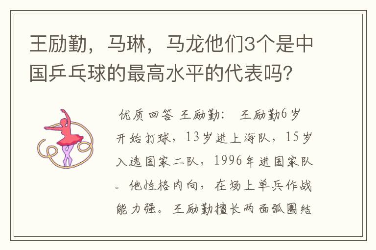 王励勤,马琳,马龙他们3个是中国乒乓球的最高水平的代表吗?他们打球有何特点,谁的FENS多点