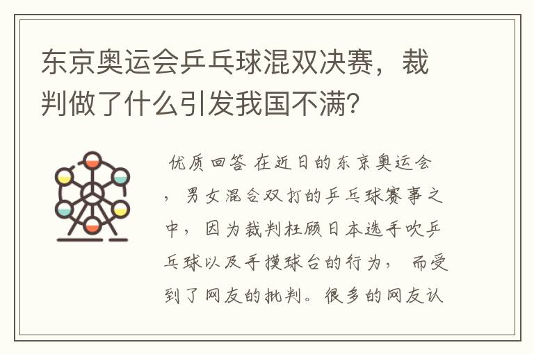 东京奥运会乒乓球混双决赛,裁判做了什么引发我国不满?
