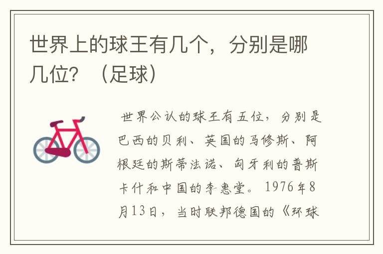 世界上的球王有几个,分别是哪几位?(足球)