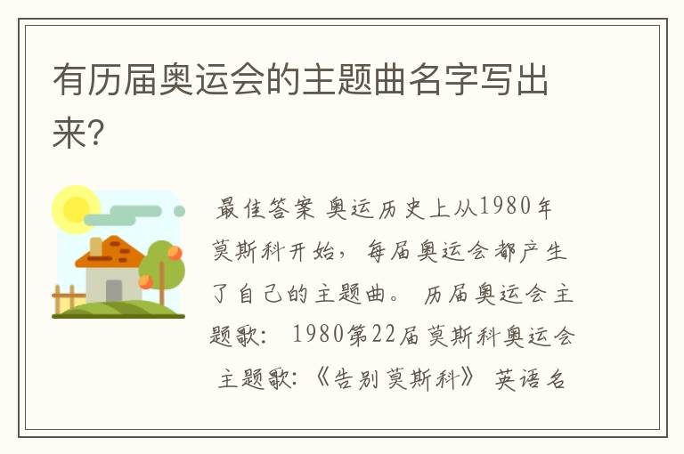 有历届奥运会的主题曲名字写出来？