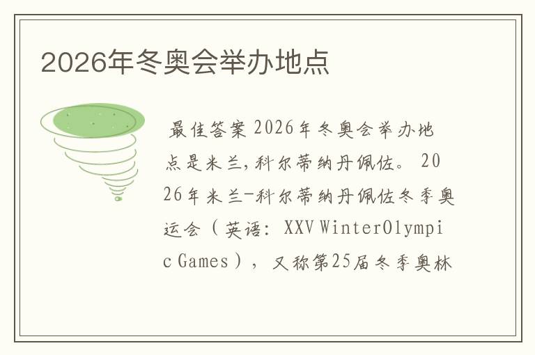 2026年冬奥会举办地点