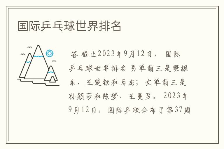 国际乒乓球世界排名