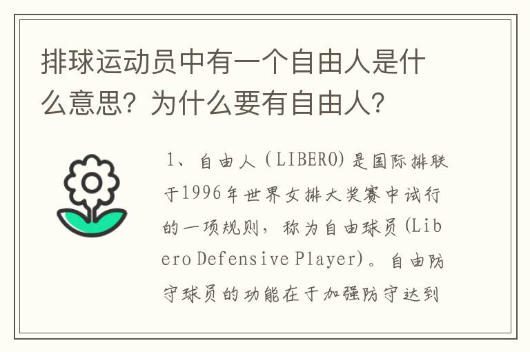 排球运动员中有一个自由人是什么意思?为什么要有自由人?