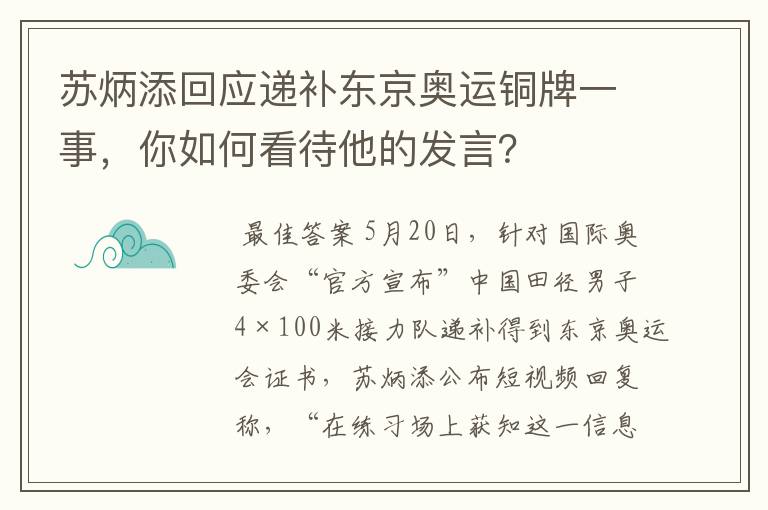 苏炳添回应递补东京奥运铜牌一事,你如何看待他的发言?