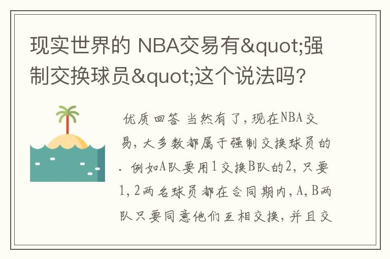 现实世界的 NBA交易有"强制交换球员"这个说法吗?