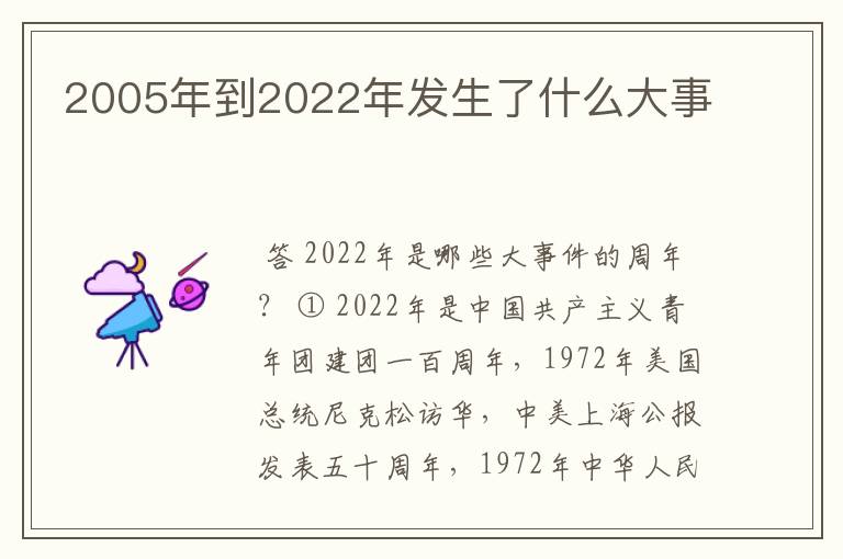 2005年到2022年发生了什么大事