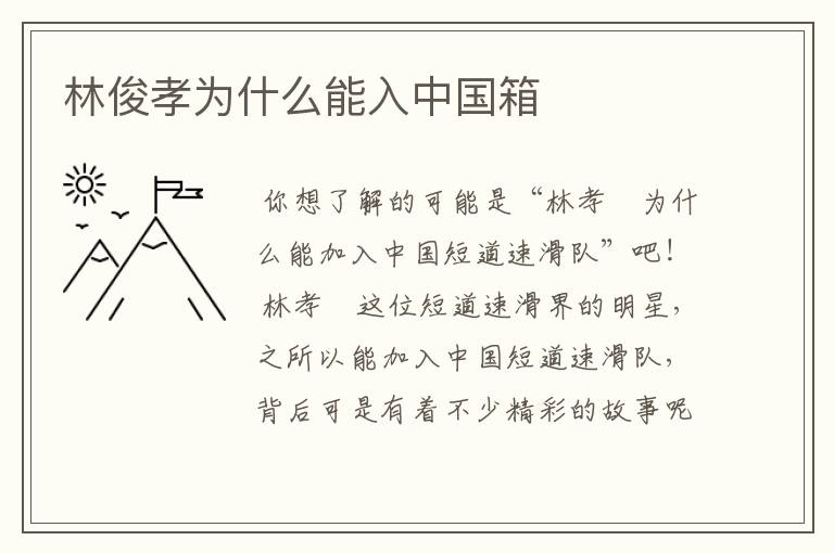 林俊孝为什么能入中国箱