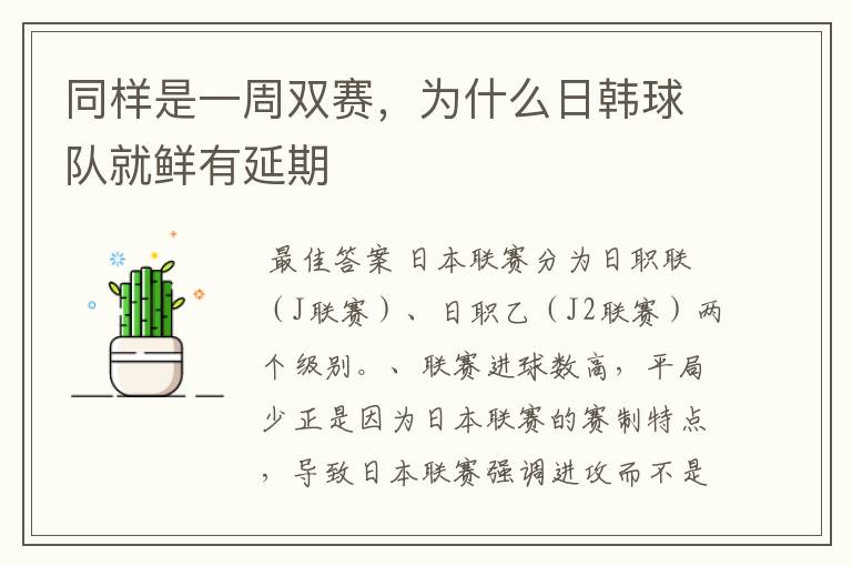 同样是一周双赛,为什么日韩球队就鲜有延期