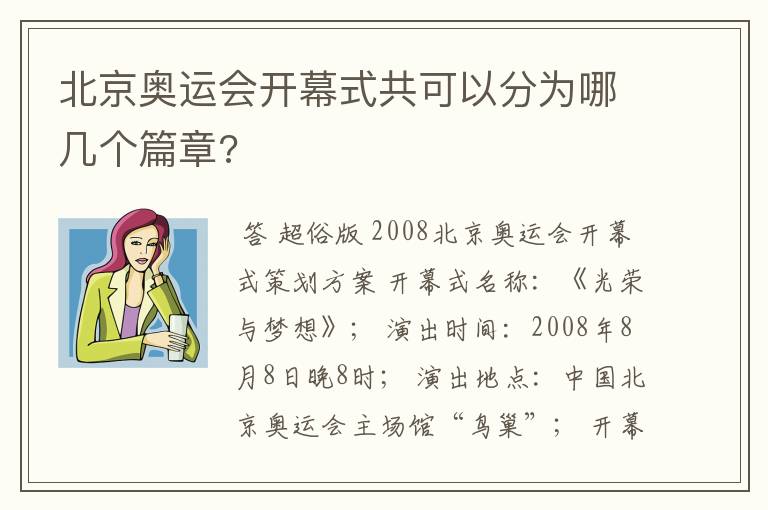 北京奥运会开幕式共可以分为哪几个篇章?