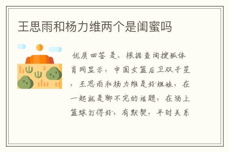 王思雨和杨力维两个是闺蜜吗