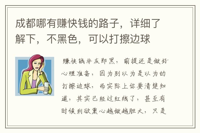 成都哪有赚快钱的路子,详细了解下,不黑色,可以打擦边球