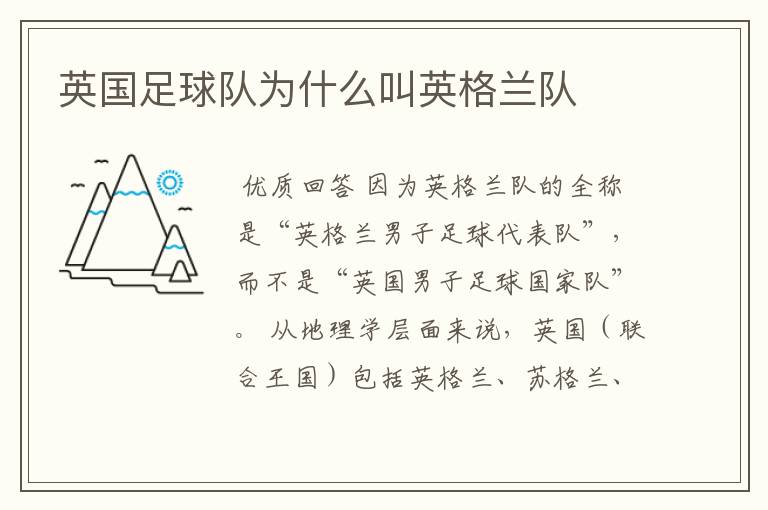 英国足球队为什么叫英格兰队