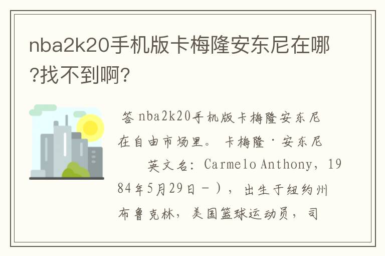 nba2k20手机版卡梅隆安东尼在哪?找不到啊?