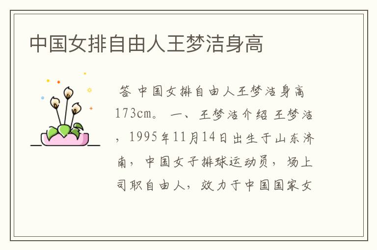 中国女排自由人王梦洁身高
