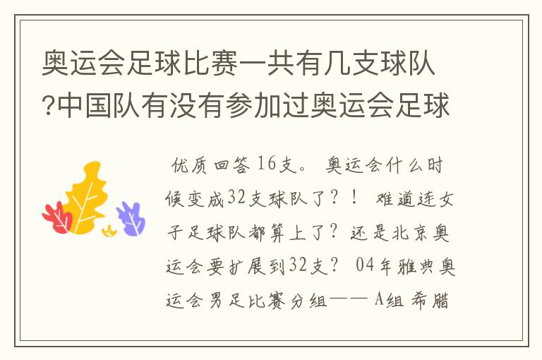 奥运会足球比赛一共有几支球队?中国队有没有参加过奥运会足球比赛?
