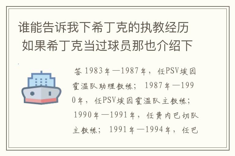 谁能告诉我下希丁克的执教经历 如果希丁克当过球员那也介绍下球员经历 越多越好