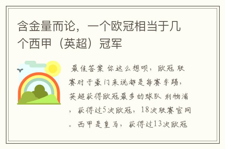 含金量而论,一个欧冠相当于几个西甲(英超)冠军