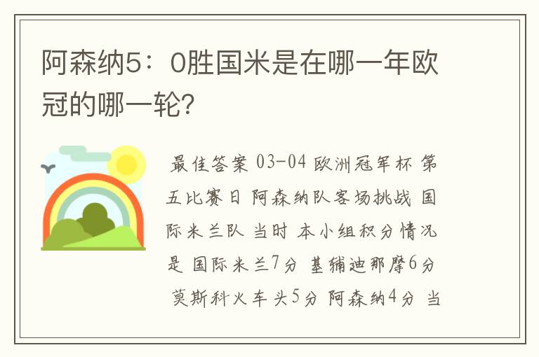 阿森纳5:0胜国米是在哪一年欧冠的哪一轮?