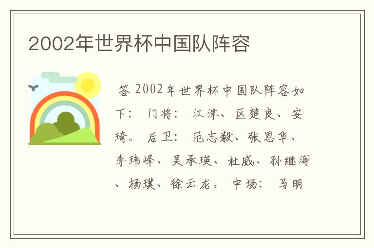 2002年世界杯中国队阵容