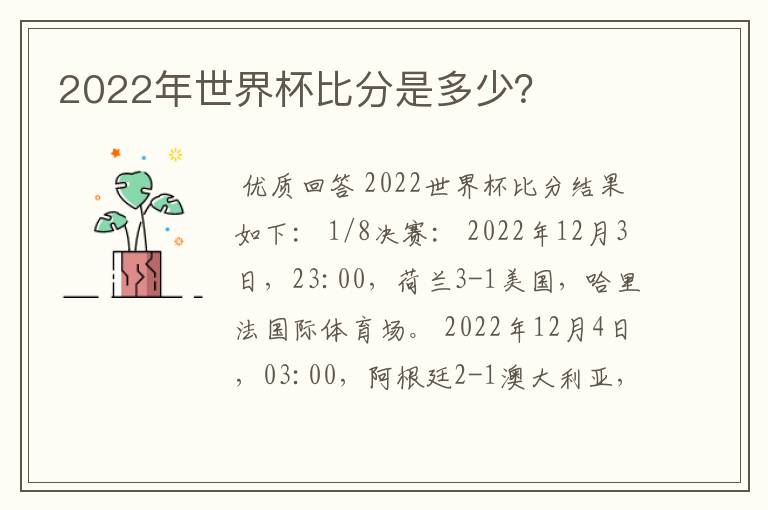 2022年世界杯比分是多少?