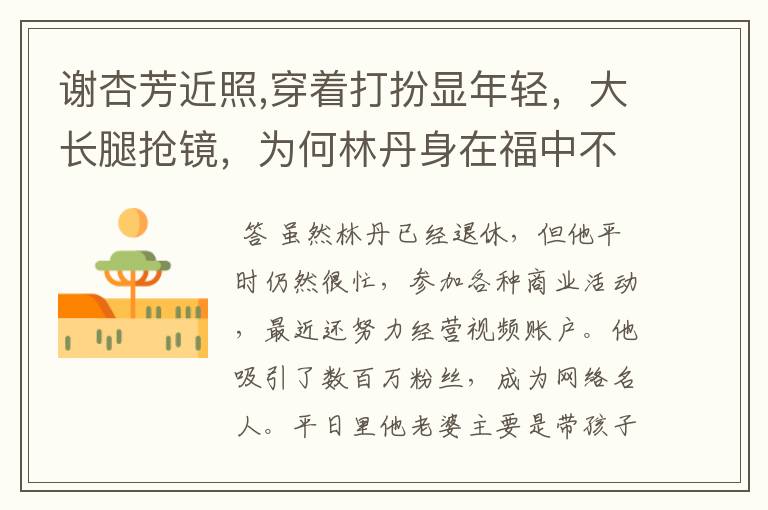 谢杏芳近照,穿着打扮显年轻,大长腿抢镜,为何林丹身在福中不知福?