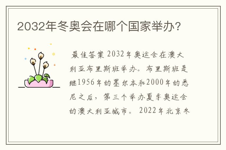 2032年冬奥会在哪个国家举办?
