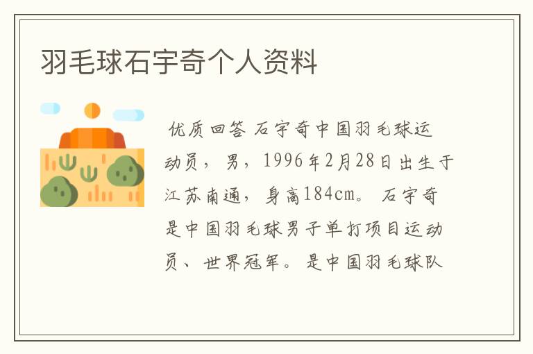 羽毛球石宇奇个人资料