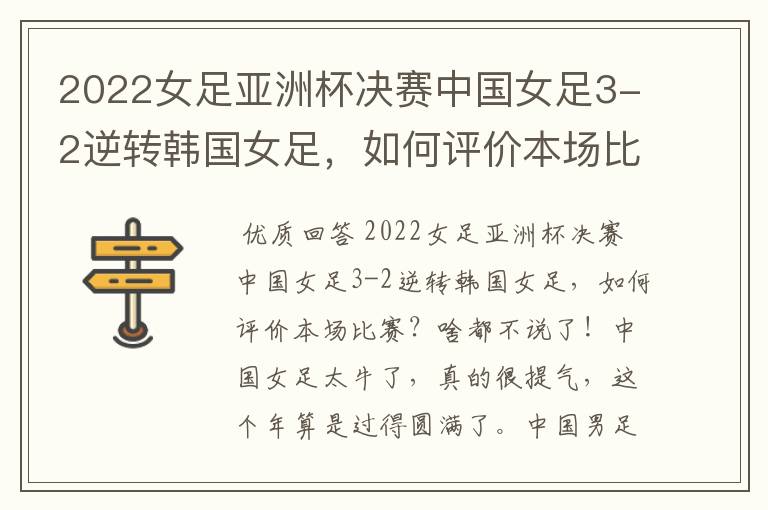 2022女足亚洲杯决赛中国女足3-2逆转韩国女足,如何评价本场比赛?