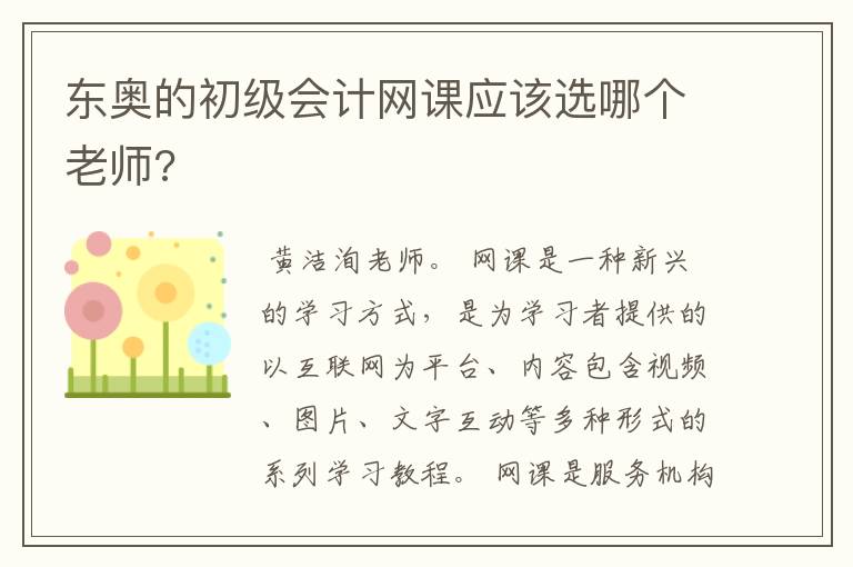 东奥的初级会计网课应该选哪个老师?