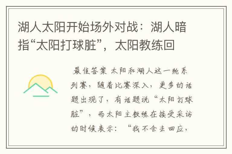 湖人太阳开始场外对战:湖人暗指“太阳打球脏”,太阳教练回击