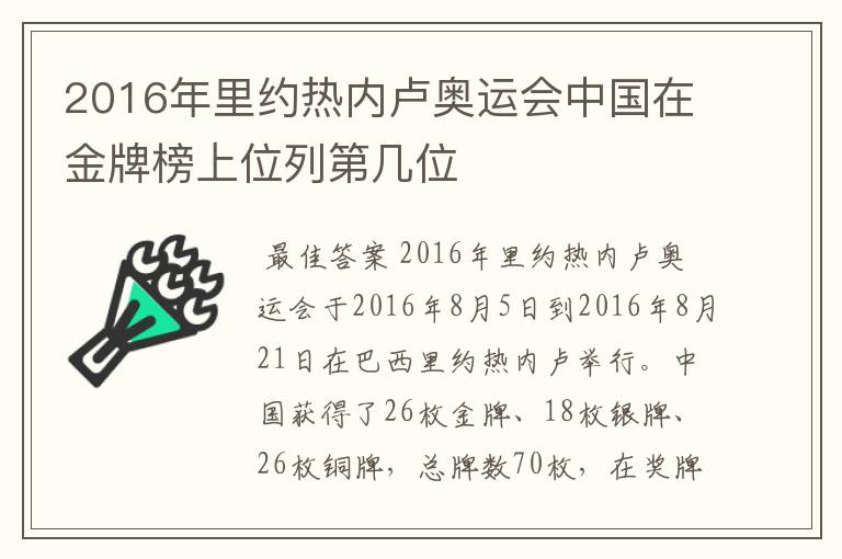 2016年里约热内卢奥运会中国在金牌榜上位列第几位