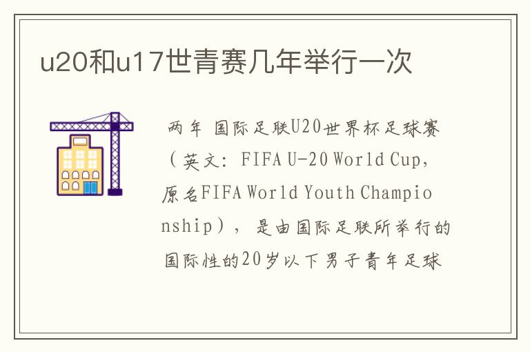 u20和u17世青赛几年举行一次