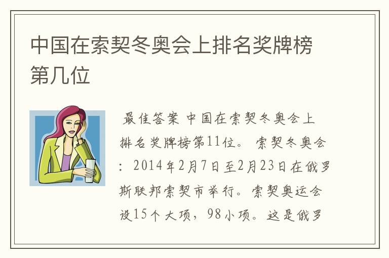 中国在索契冬奥会上排名奖牌榜第几位